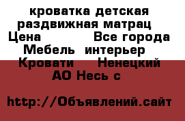 кроватка детская раздвижная матрац › Цена ­ 5 800 - Все города Мебель, интерьер » Кровати   . Ненецкий АО,Несь с.